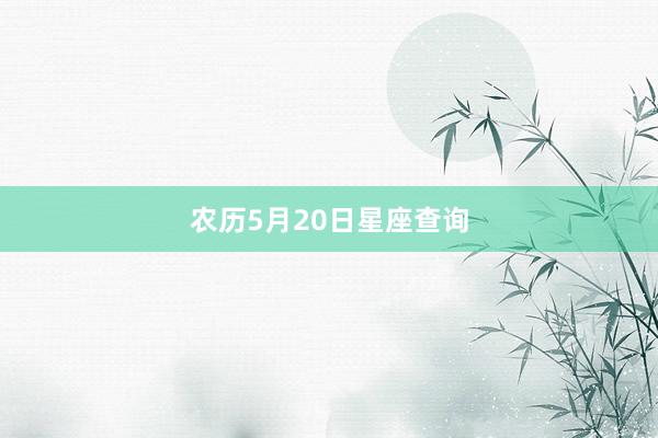 农历5月20日星座查询